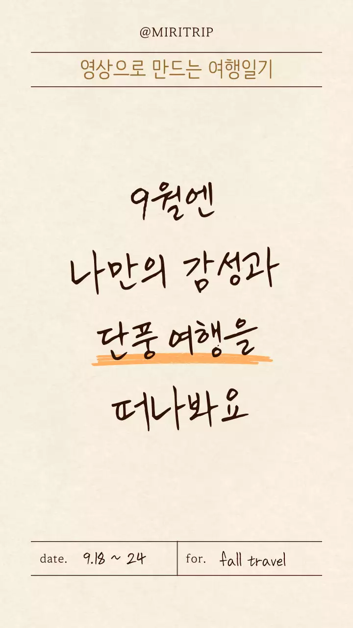 주황색과 베이지색의 트렌드한 가을 단풍 여행 홍보