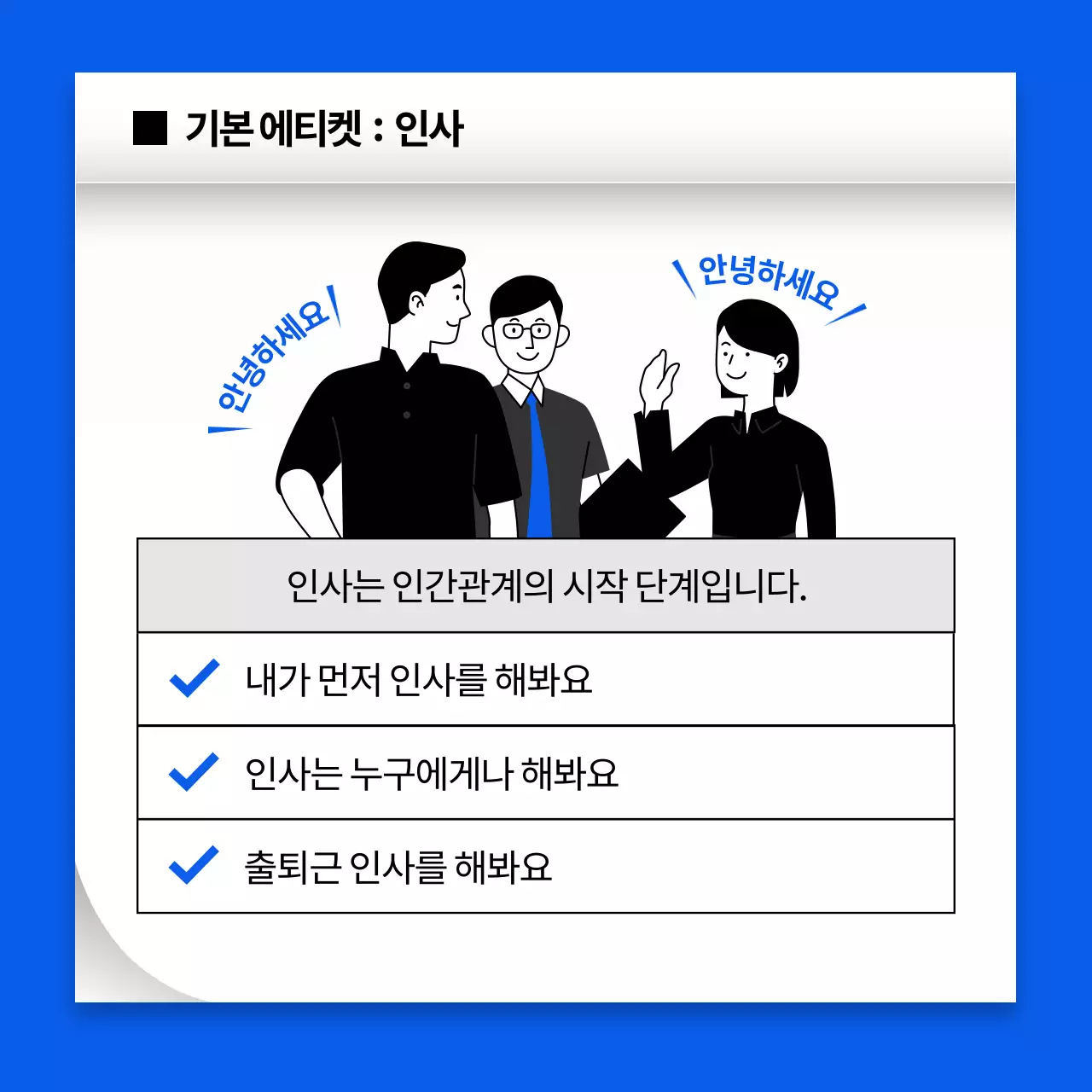 파랑의 심플한 신입사원 예절 교육