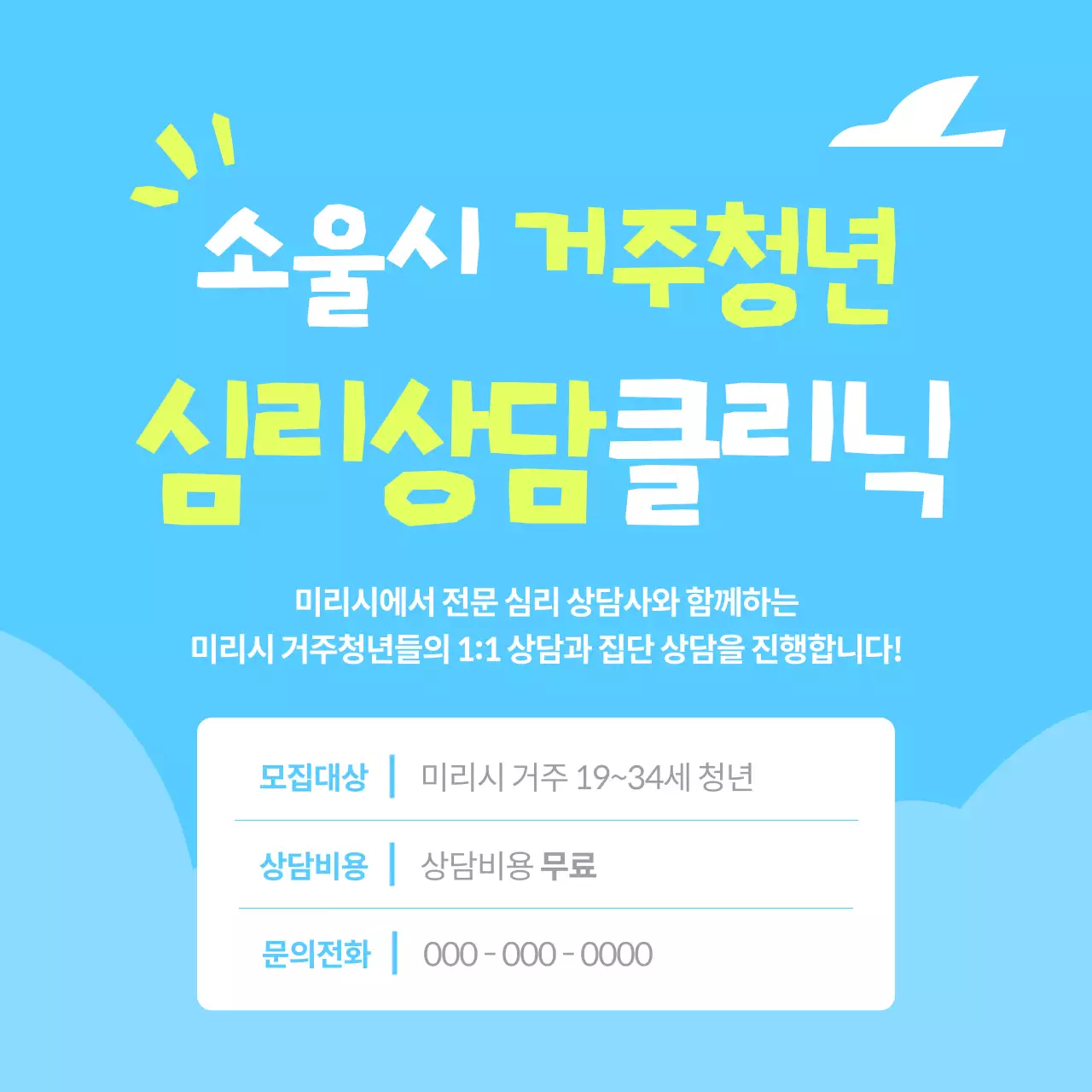 하늘색 심플 심리상담 모집