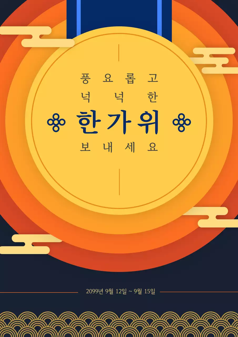 주황과 파랑의 전통 한가위 연하장