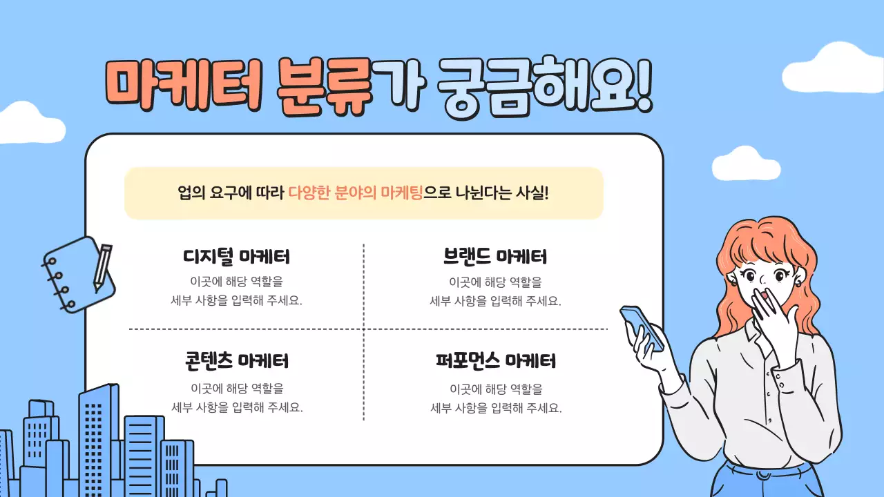 하늘색의 깔끔한 마케팅 직업 소개 안내서