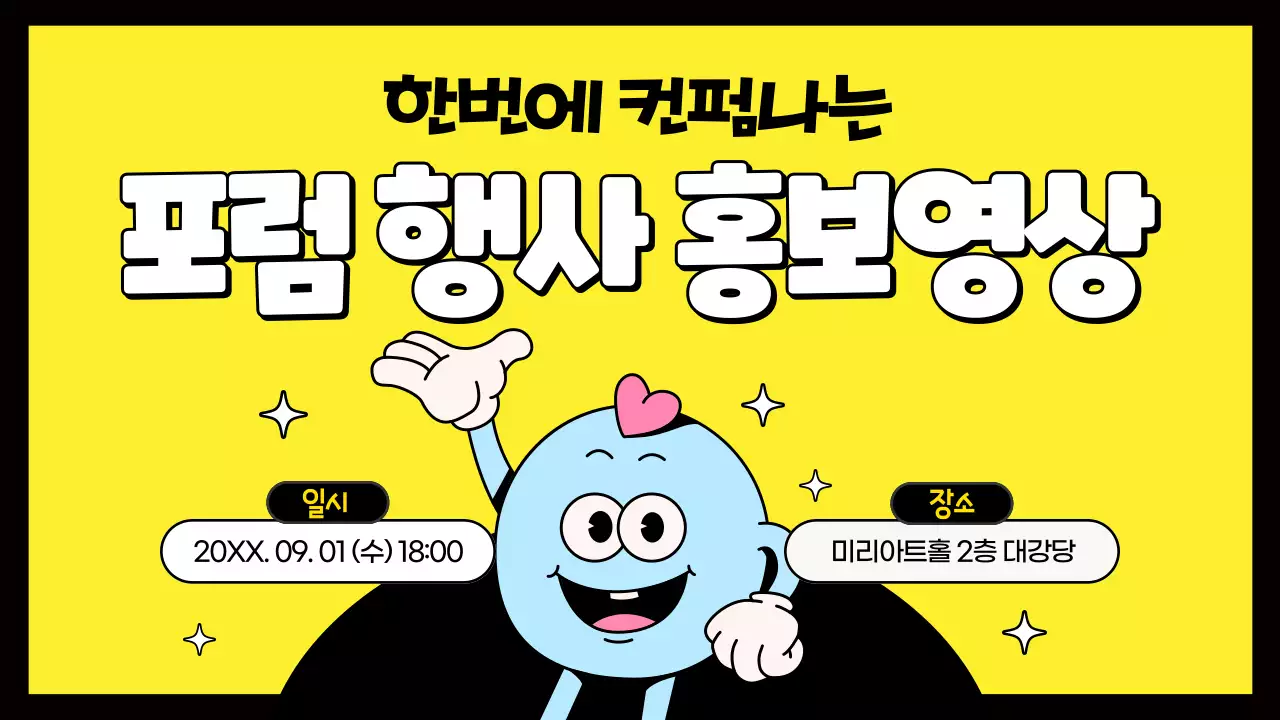 노랑과 하늘색의 팝아트 느낌의 포럼 행사 홍보 동영상