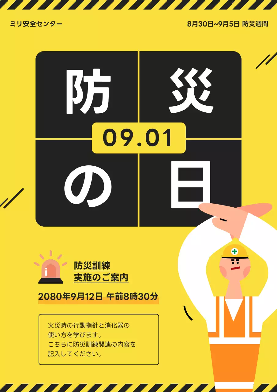 黄色 モダン 防災 ポスター