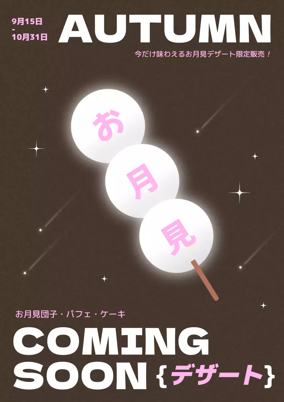 茶色 シンプル デザート ポスター