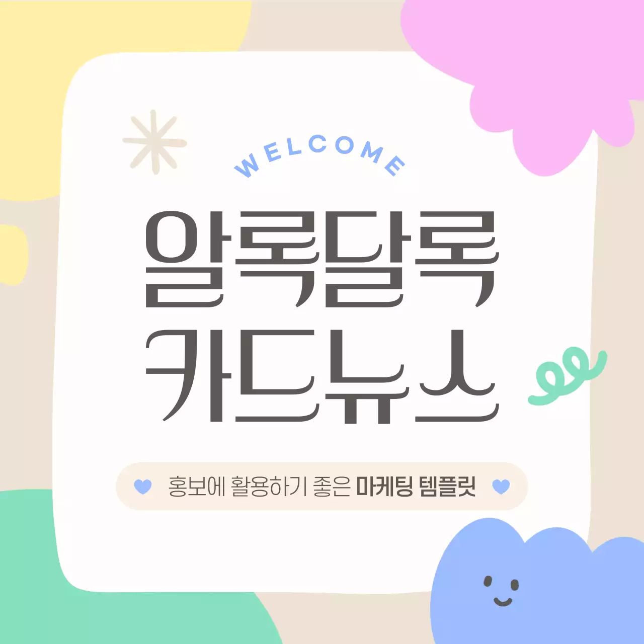 베이지색의 키치한 브랜드 홍보