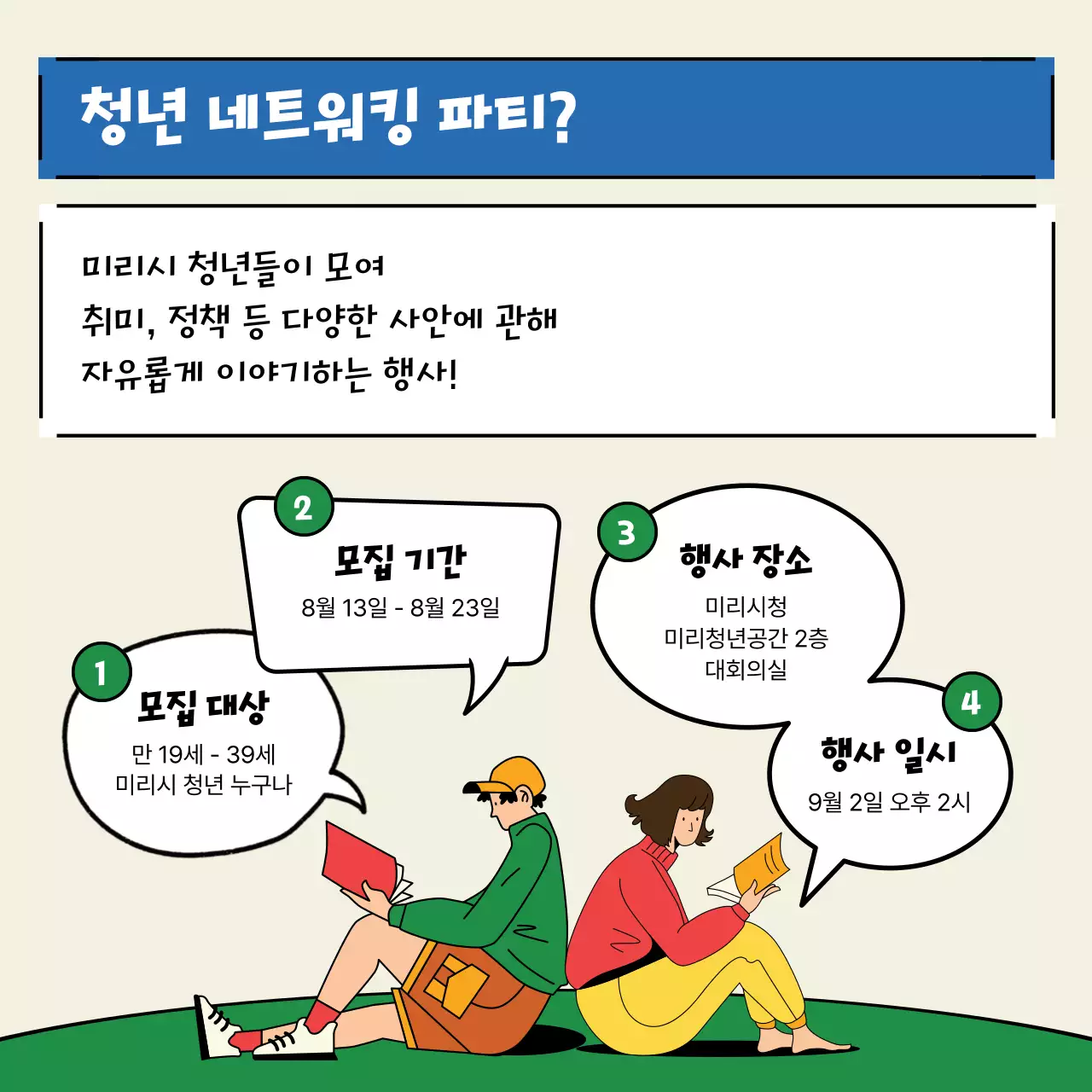 노랑과 초록의 키치한 청년 네트워킹 파티 홍보