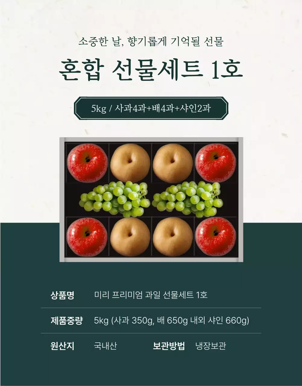 초록과 아이보리색의 전통적인 추석 과일 선물세트 판매 홍보