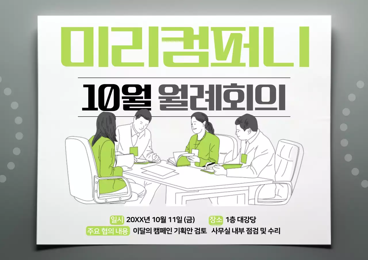 초록 심플 회의 안내 공지