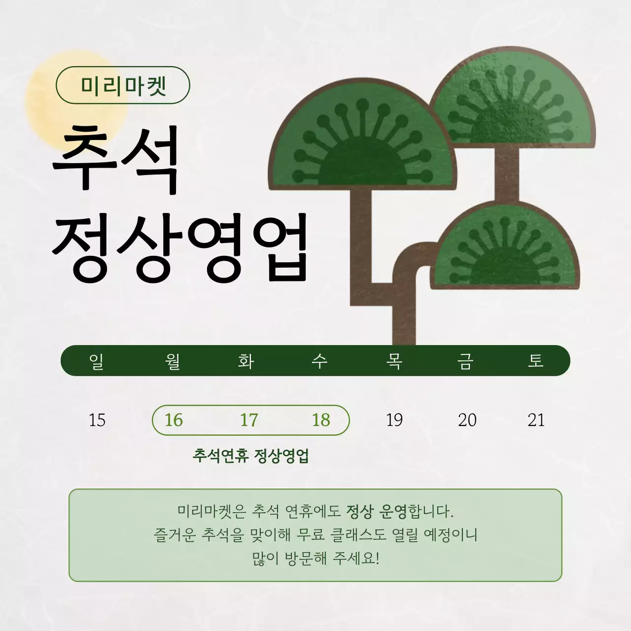 초록 전통 추석 안내