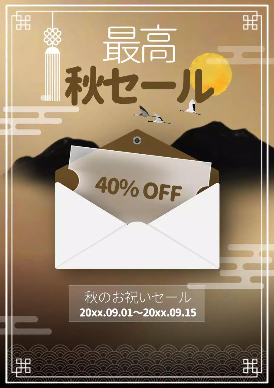 茶色 上品 セール お知らせ ポスター