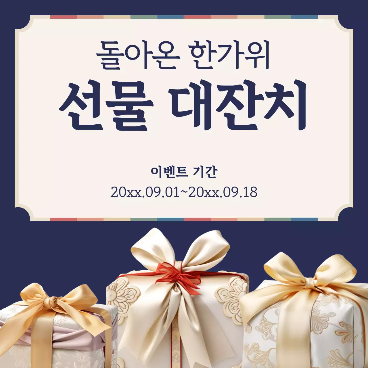 남색과 아이보리의 한국적인 추석 이벤트 홍보