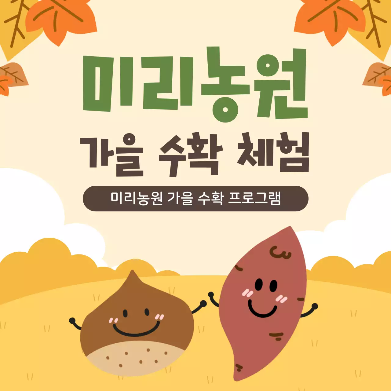 베이지 아기자기한 농업 체험