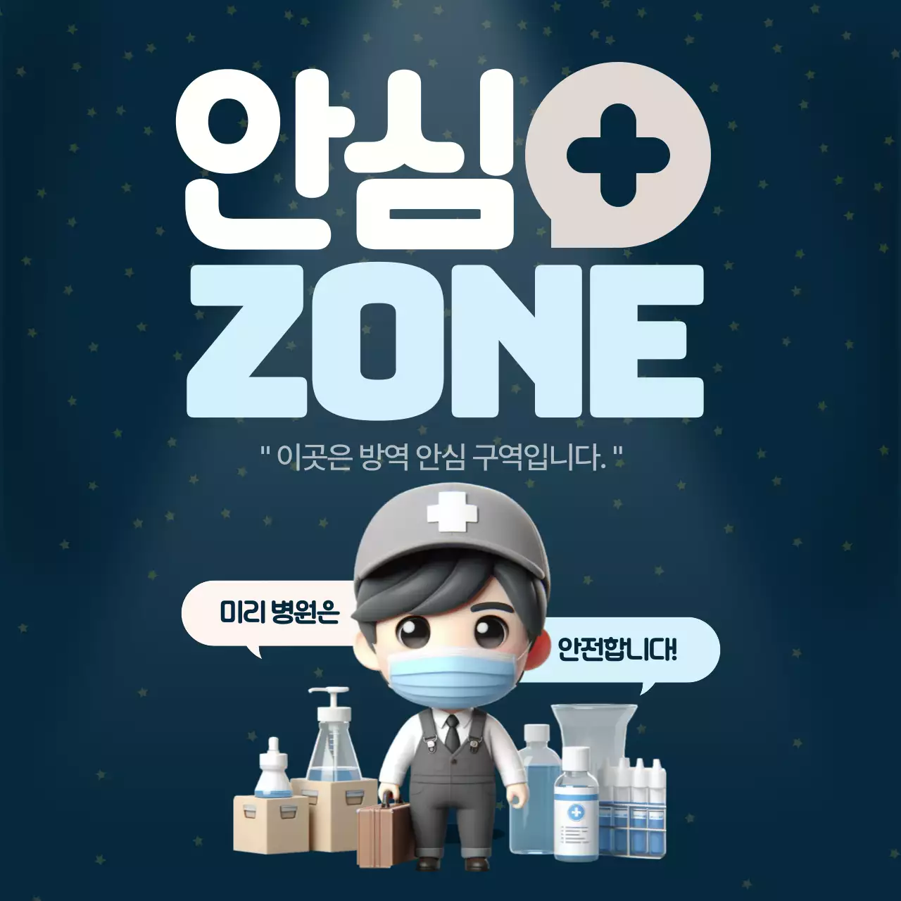 남색 아기자기한 방역 안전 캠페인