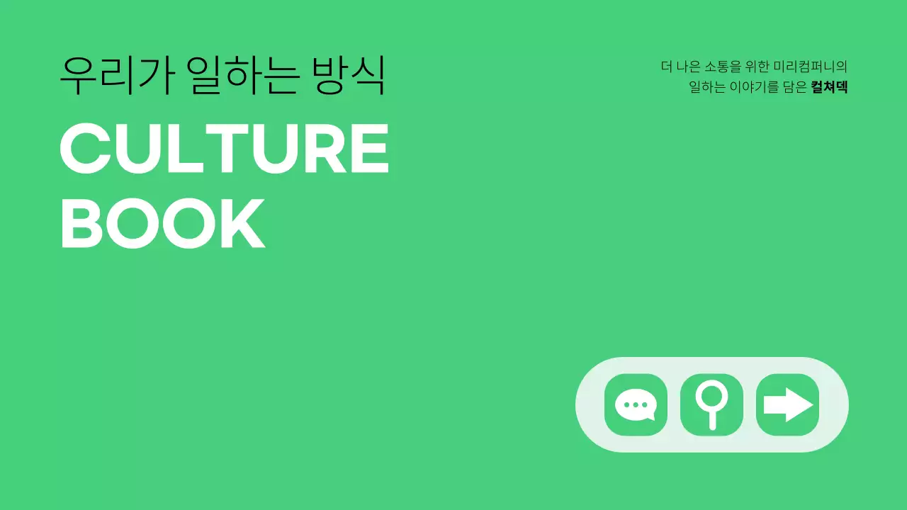 초록의 심플한 직장 문화 설명