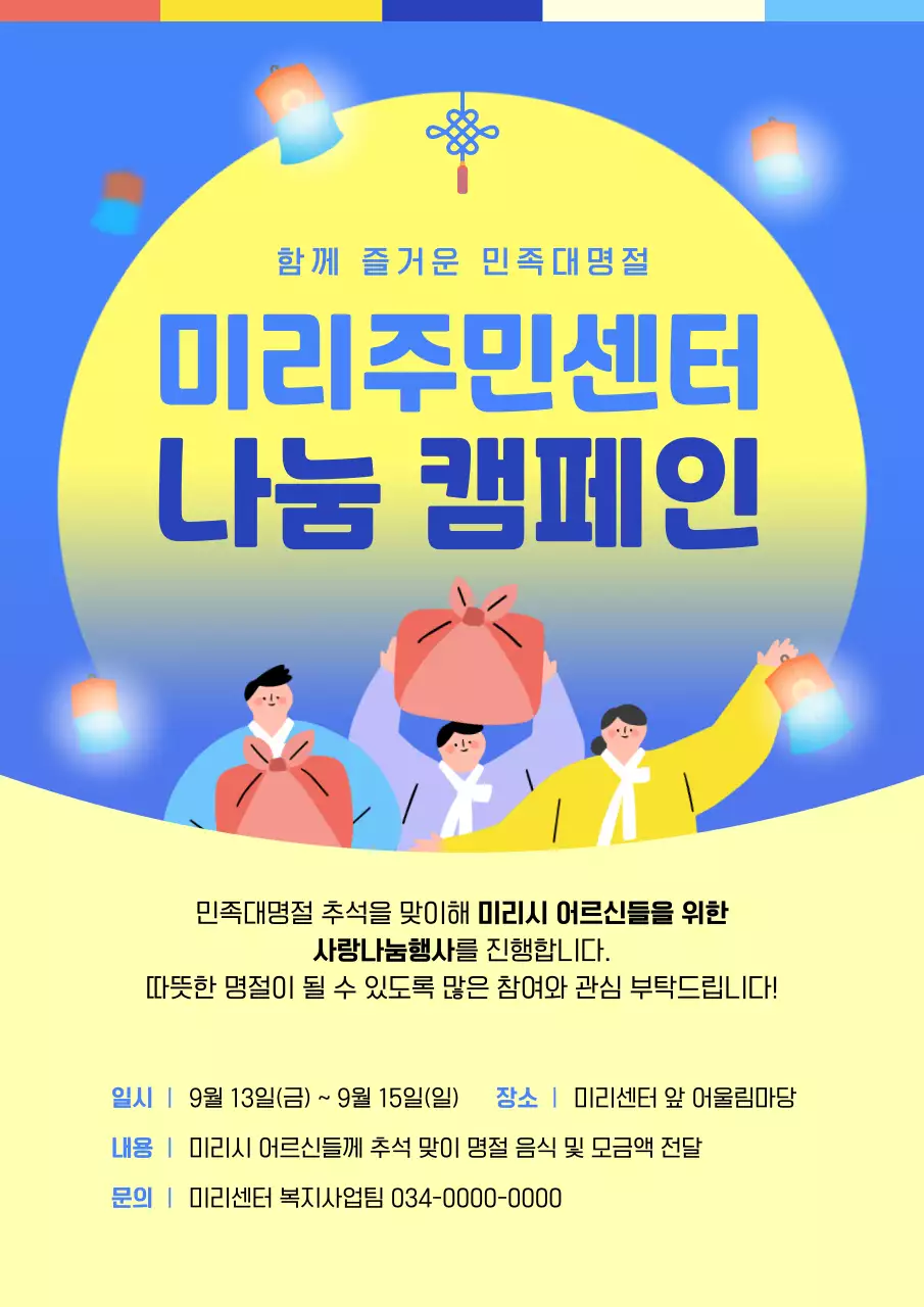 파랑과 노랑의 한국적인 명절 맞이 캠페인