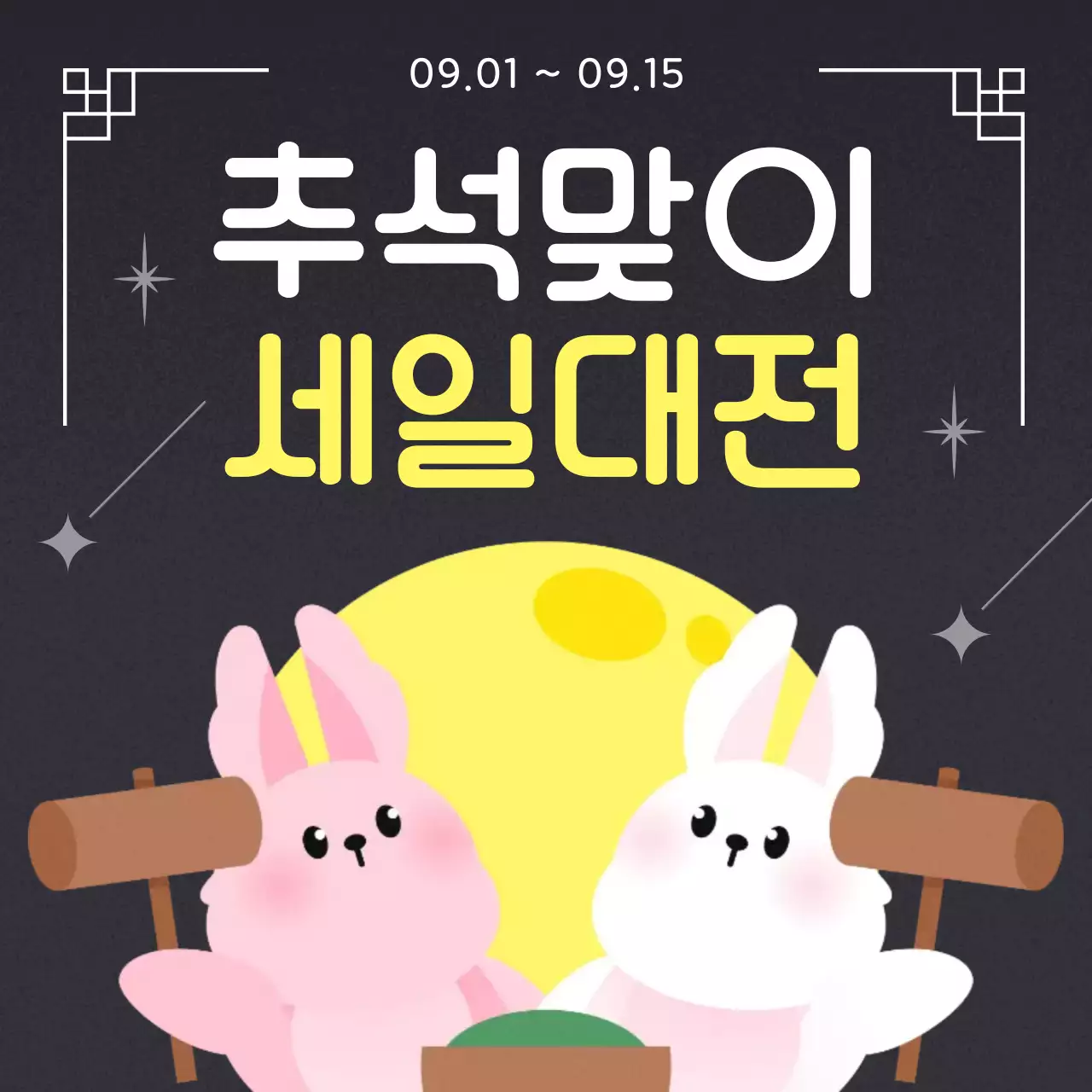 노랑과 검정의 전통적인 추석 행사 광고