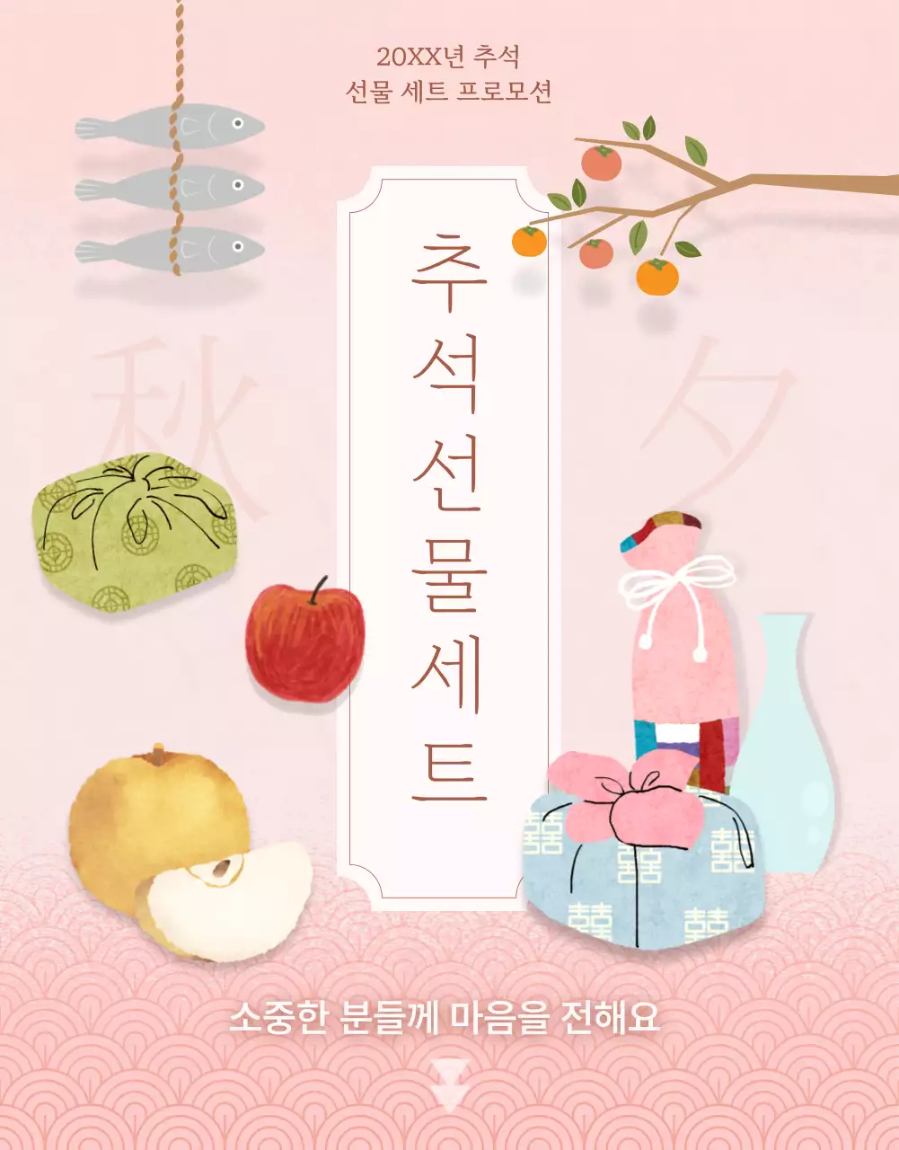 핑크와 노랑의 아기자기한 추석 프로모션 홍보