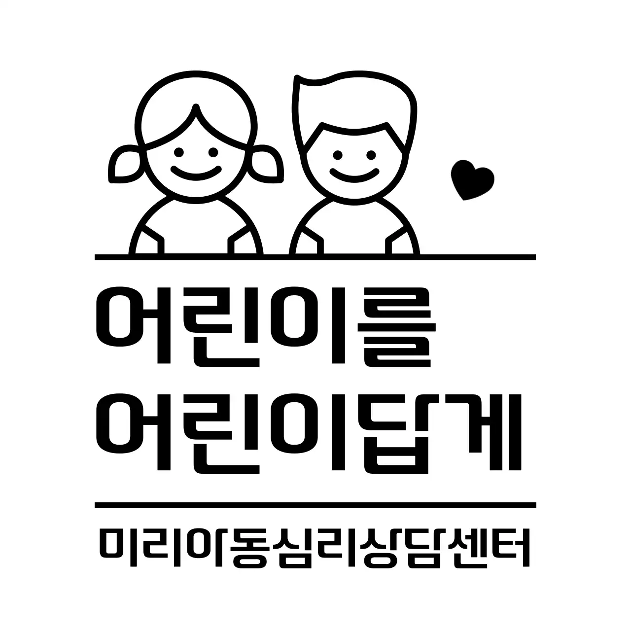 검정 심플 어린이 상담 안내