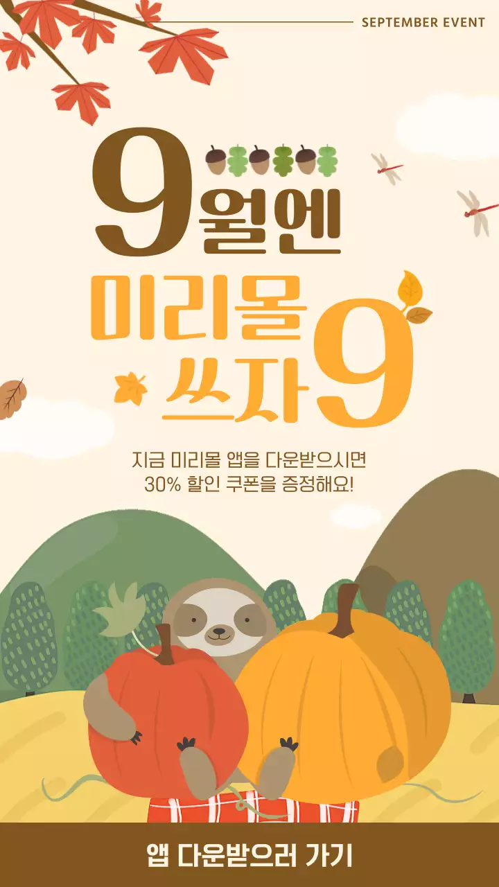 갈색과 베이지색의 자연적인 9월 할인 이벤트 홍보