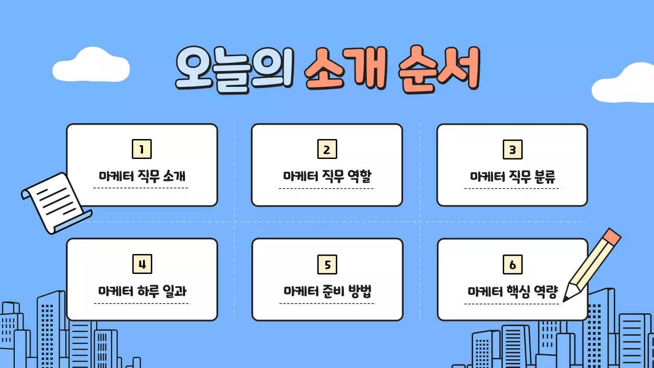 하늘색의 깔끔한 마케팅 직업 소개 안내서