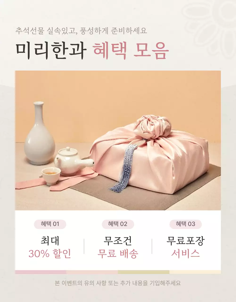 아이보리색과 핑크색의 전통적인 추석 한과 선물세트 명절 이벤트 홍보