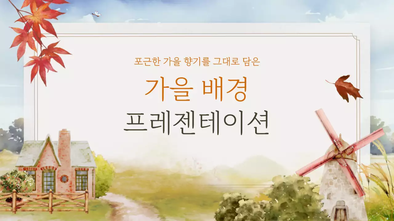 주황의 자연적인 가을 배경이 있는 브랜드 소개서