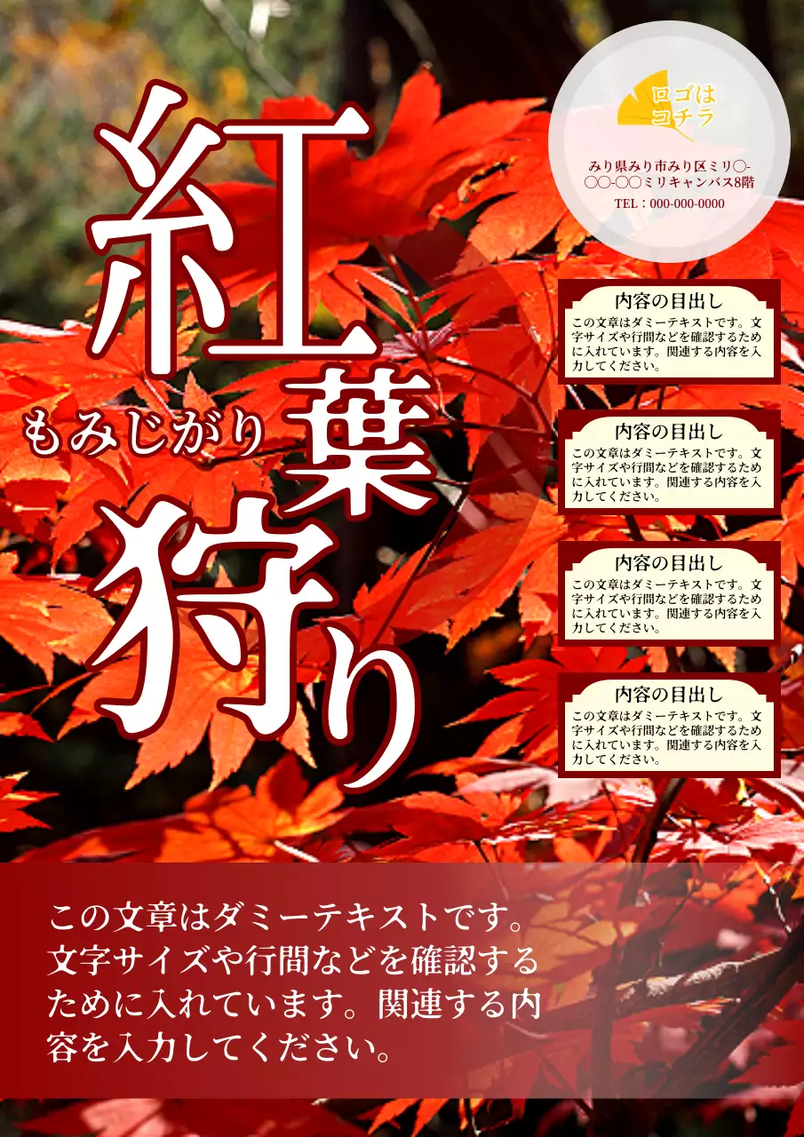 赤 鮮やか 紅葉 イベント ポスター