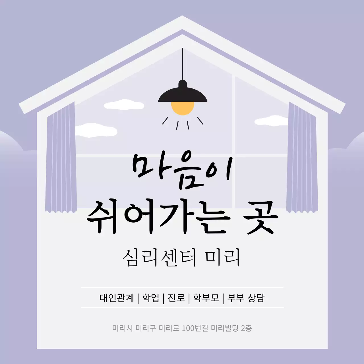 라벤더색과 흰색의 깔끔한 심리상담센터 소개서