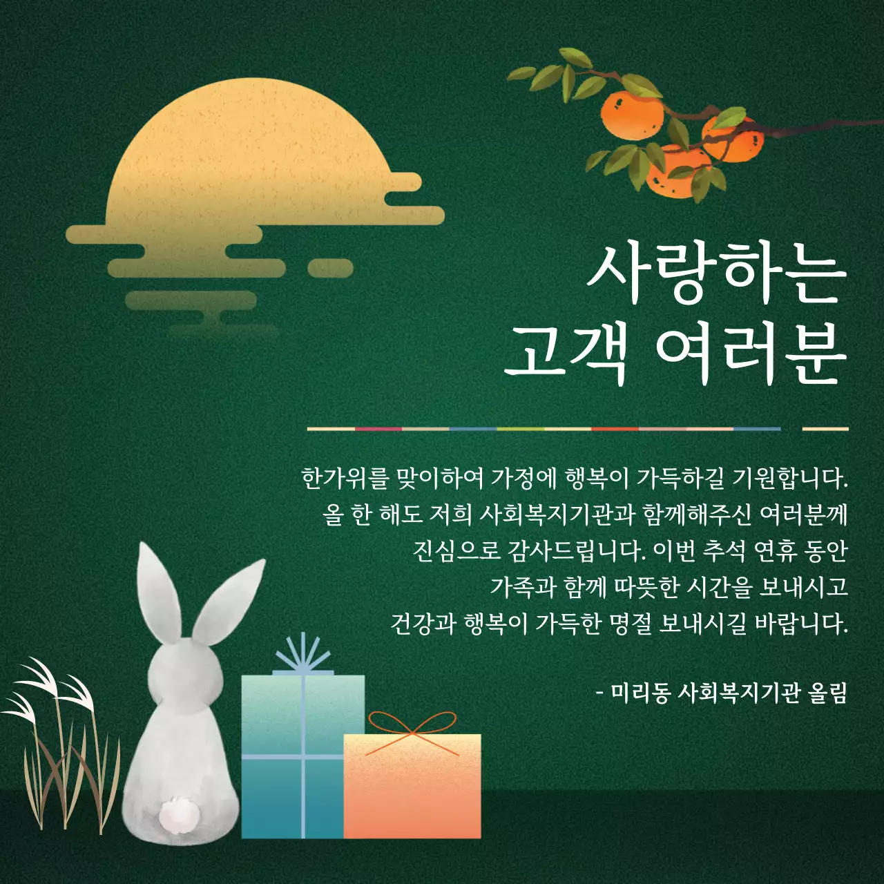 무지개색의 전통적인 추석 인사말