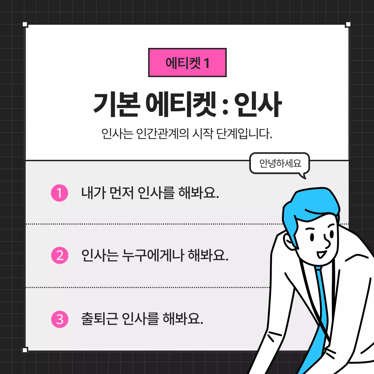 검정의 모던한 신입사원 예절 교육
