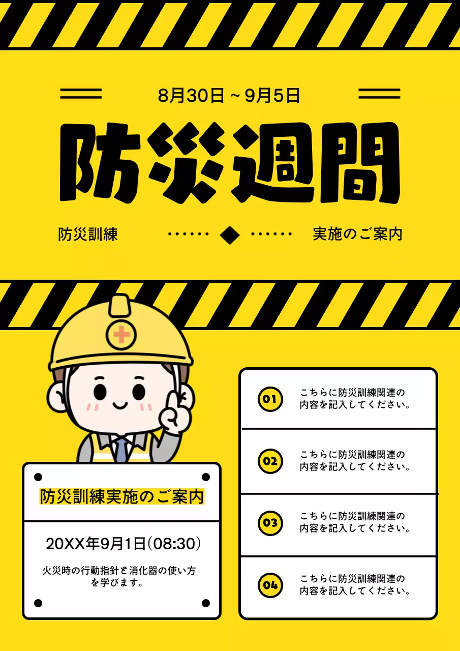 黄色 かわいい 防災訓練 ポスター