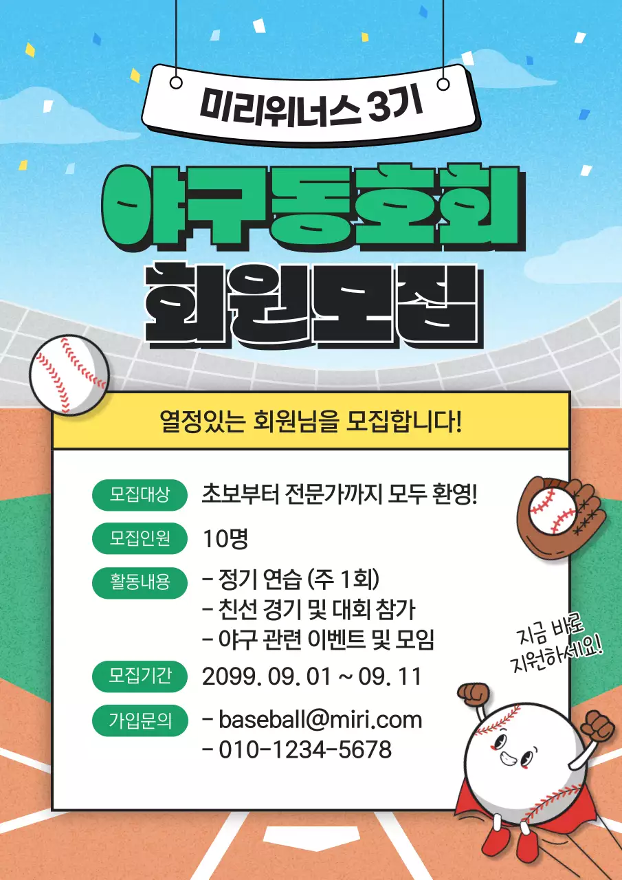 초록색과 하늘색의 아기자기한 야구동호회 회원모집 광고