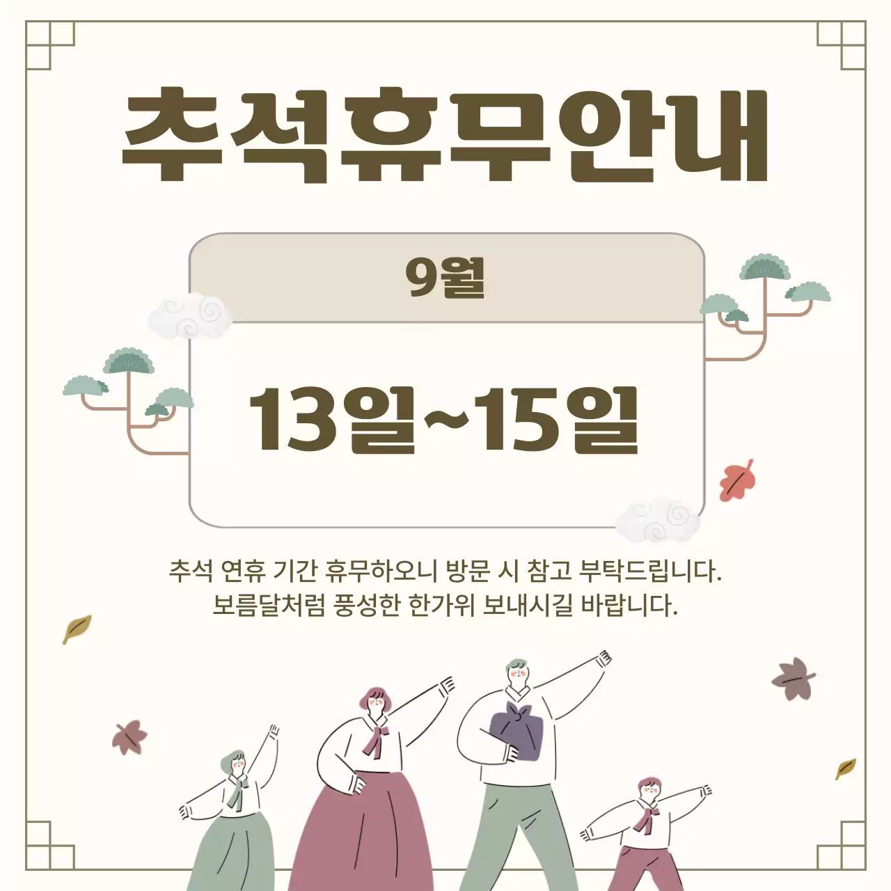 베이지 전통 추석 휴무 안내