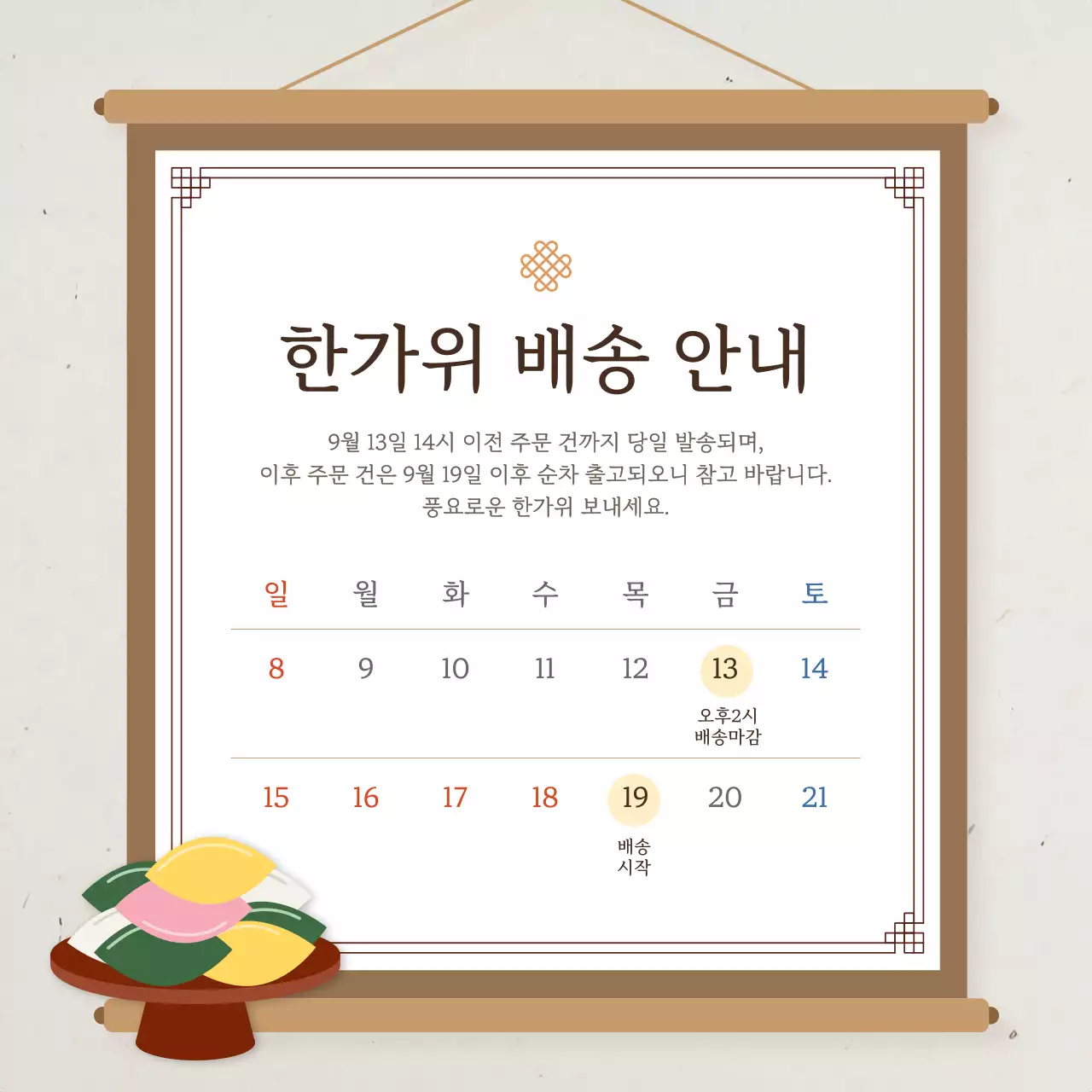 베이지와 갈색의 동양적인 추석 배송 안내 게시글