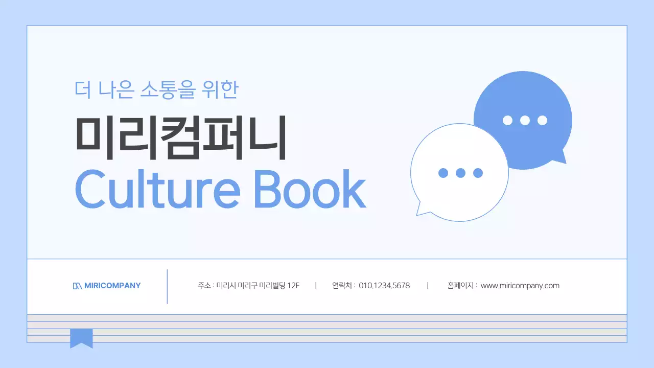 하늘색의 심플한 기업 컬쳐북 안내서