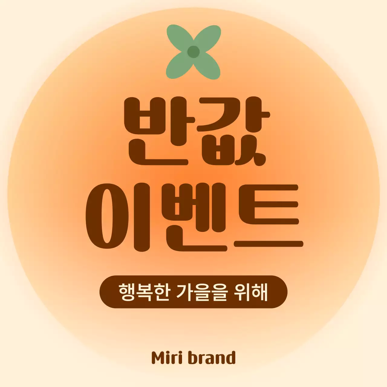 노랑 심플 가을 홍보