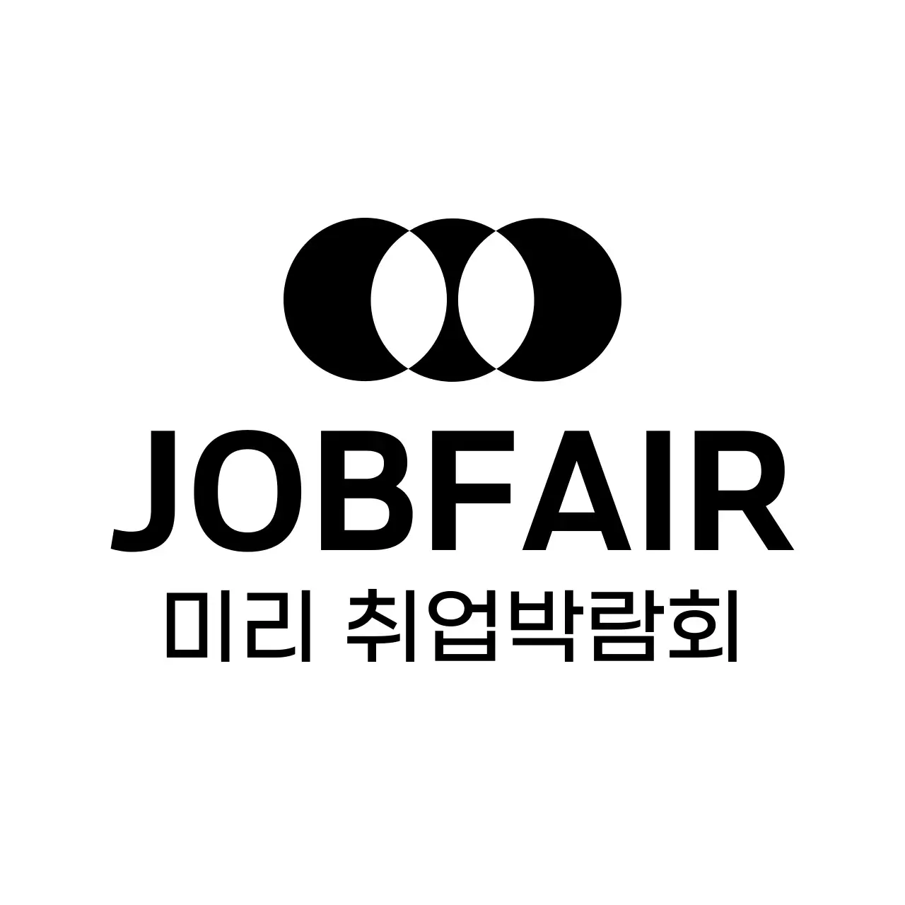 검정 모던 취업박람회 안내