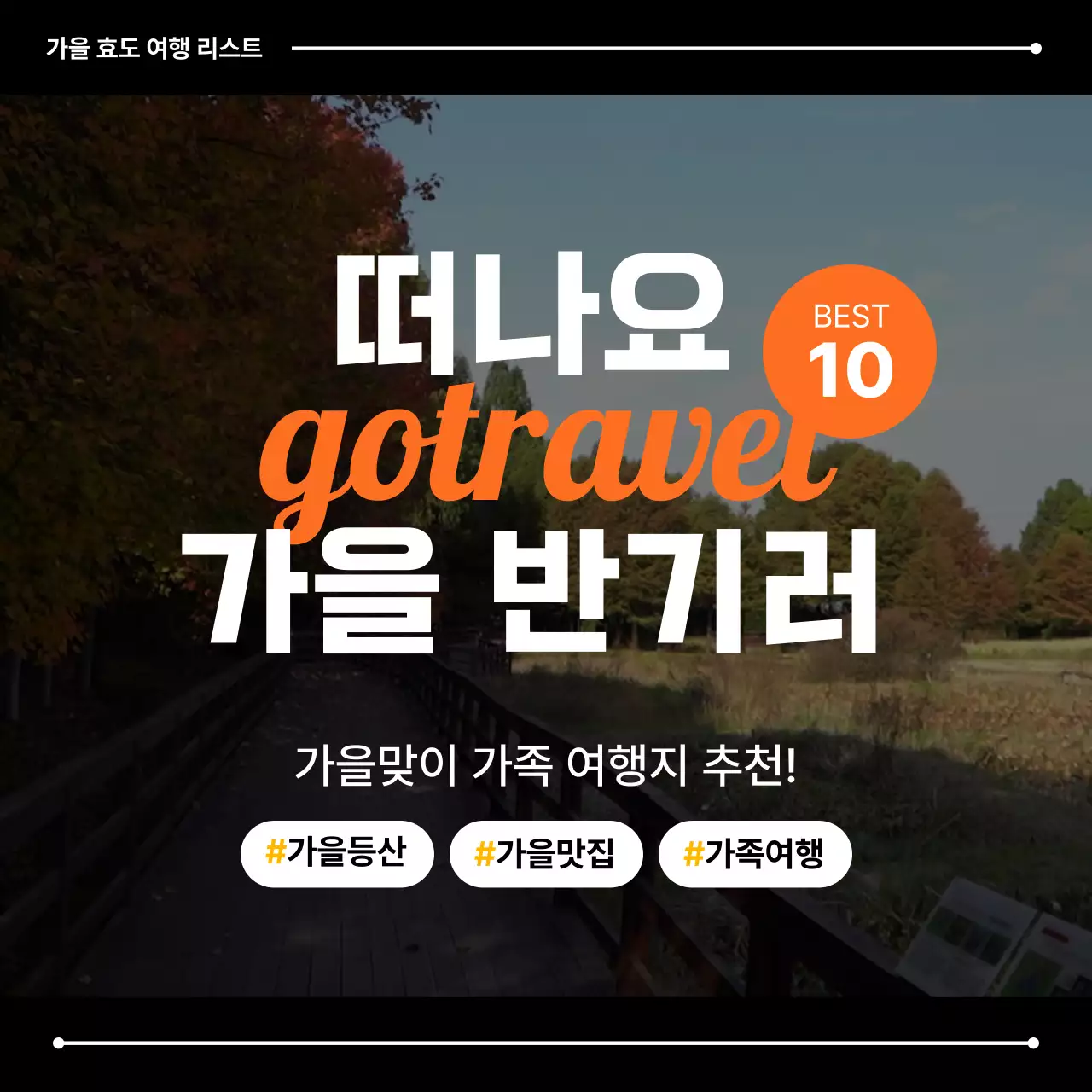 흰색과 주황의 심플한 가을 여행 홍보