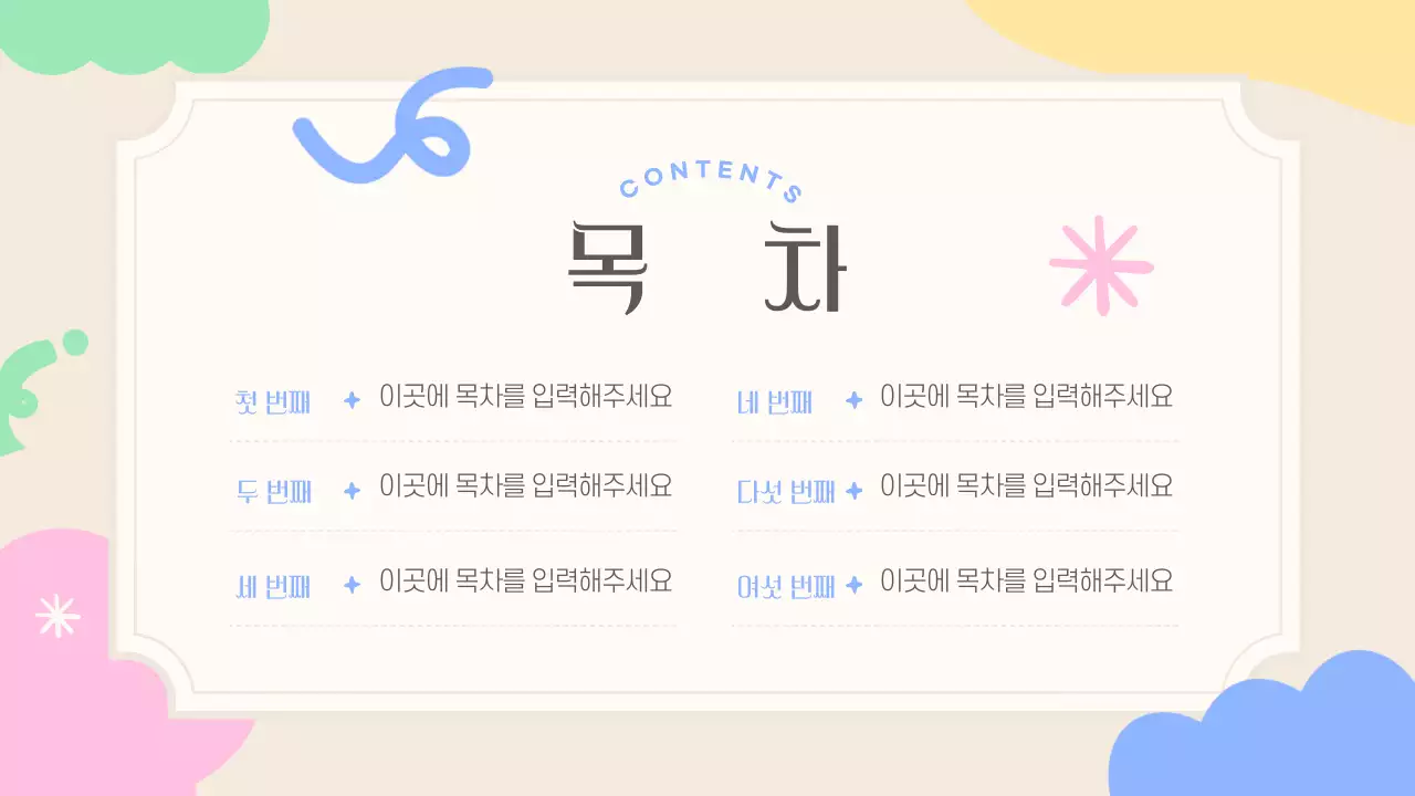 베이지색의 아기자기한 도형을 활용한 소개서