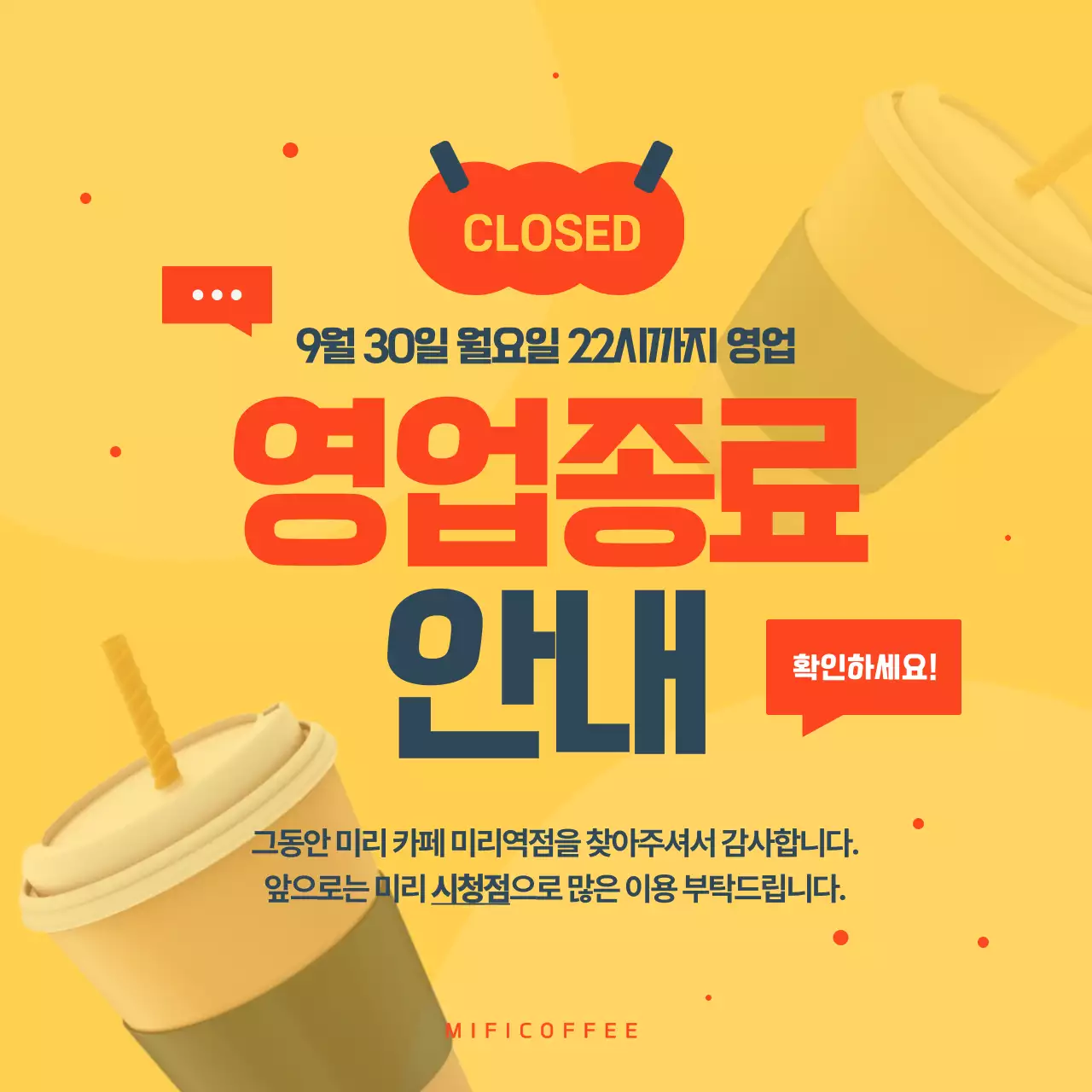 노랑과 주황색의 심플한 영업종료안내 정보