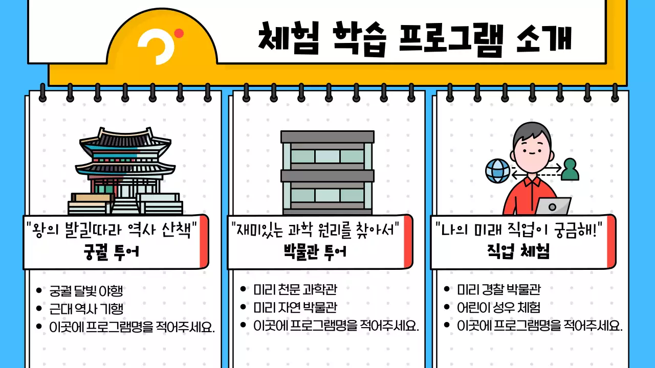 빨강과 파랑의 팝아트적인 체험학습 프로그램 안내서