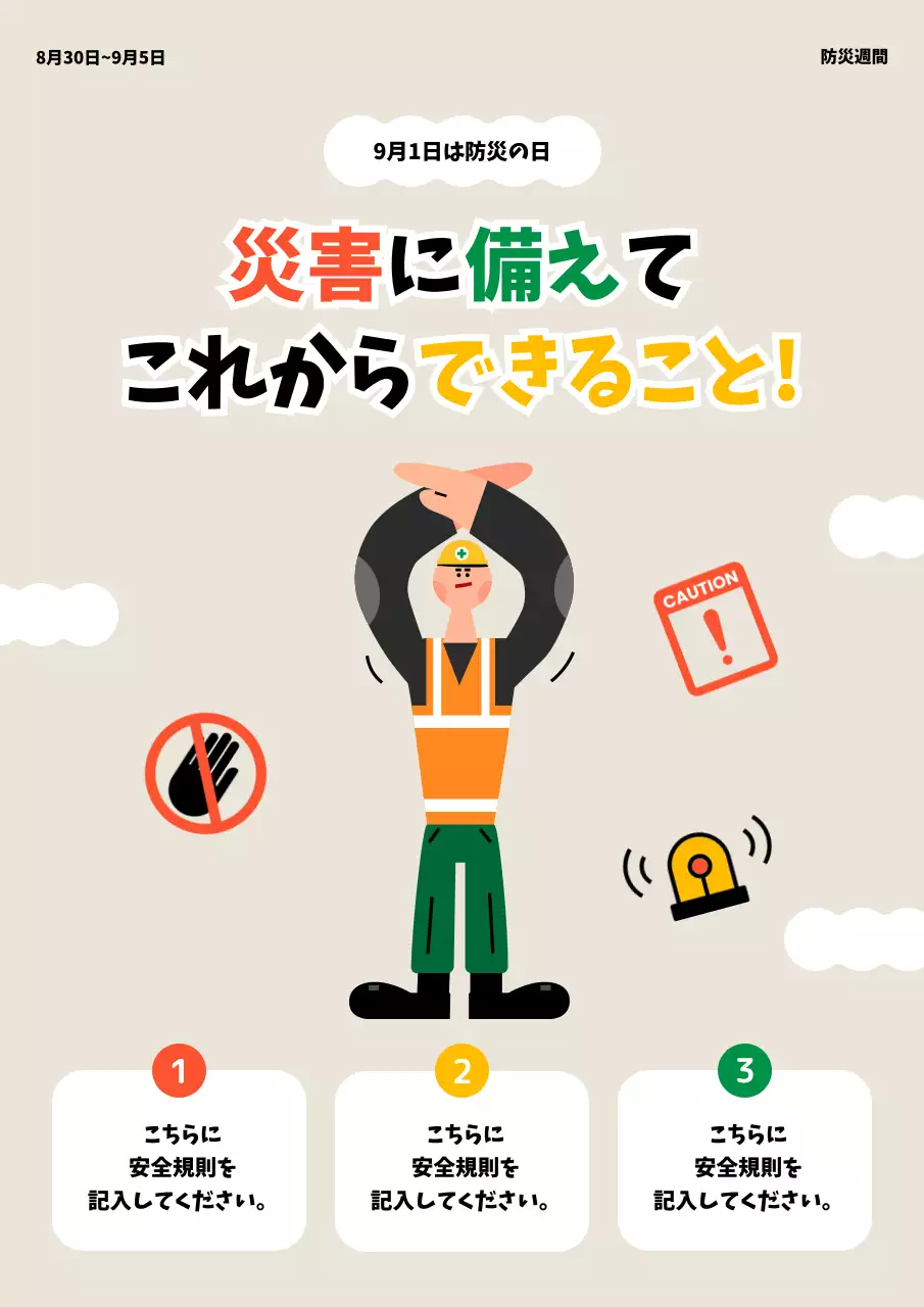 ベージュ 明るい 防災 ポスター