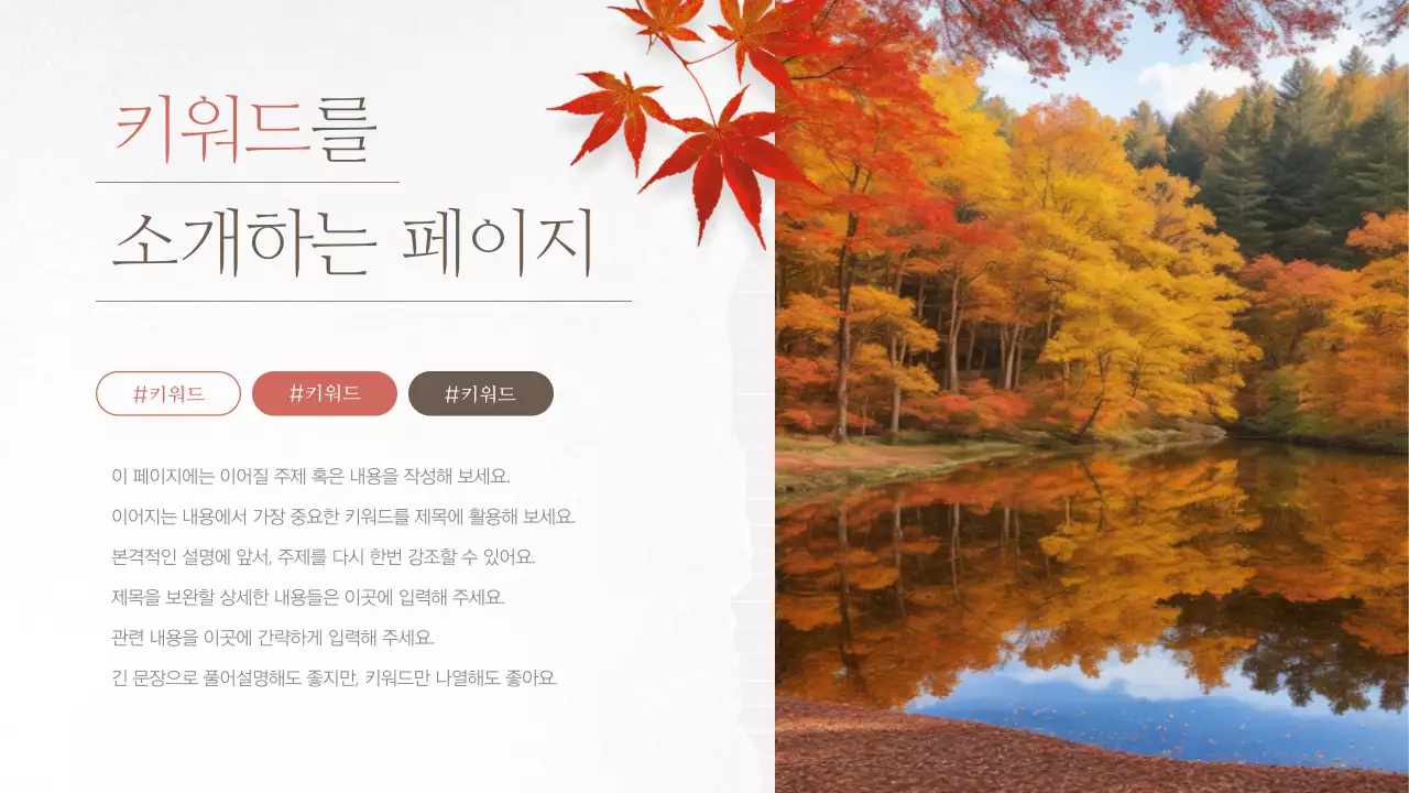 빨강의 빈티지한 가을 단풍의 발표자료