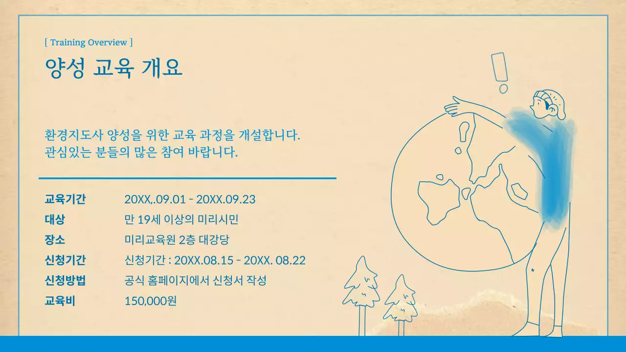 파랑과 갈색의 깔끔한 환경지도사 교육자료