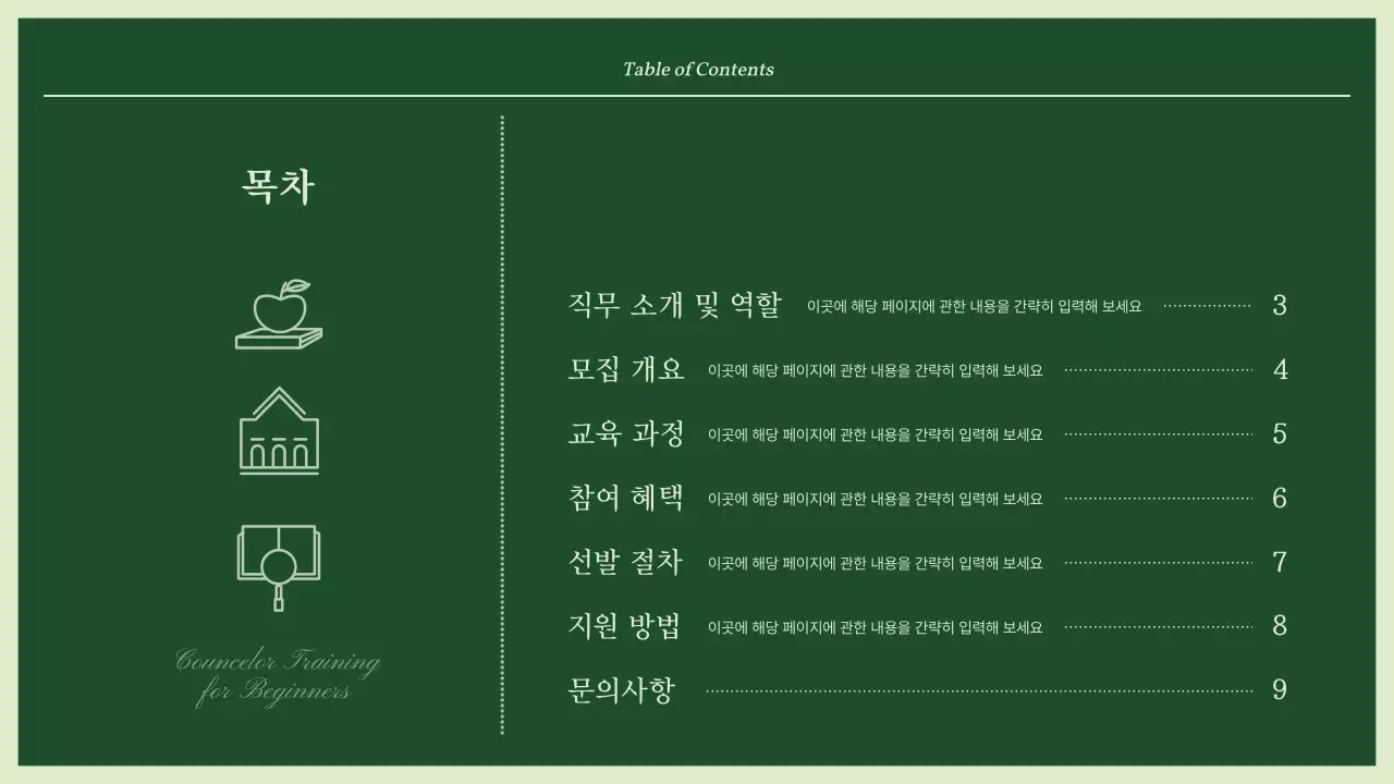 초록과 민트의 심플한 전문상담가 교육자료
