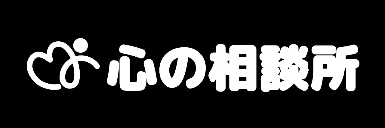 最小限のメンタルヘルス相談促進