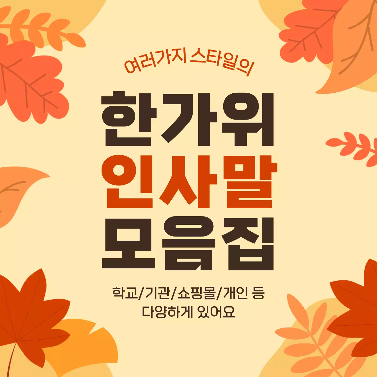 주황색과 갈색의 전통적인 추석 인사말 모음