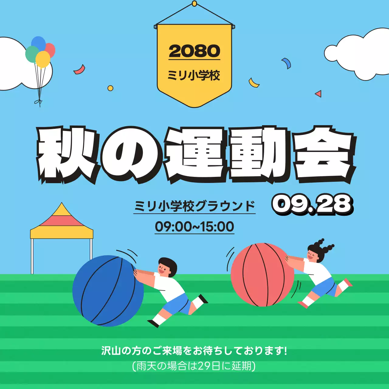 青と赤の可愛らしい秋の運動会案内ポスター