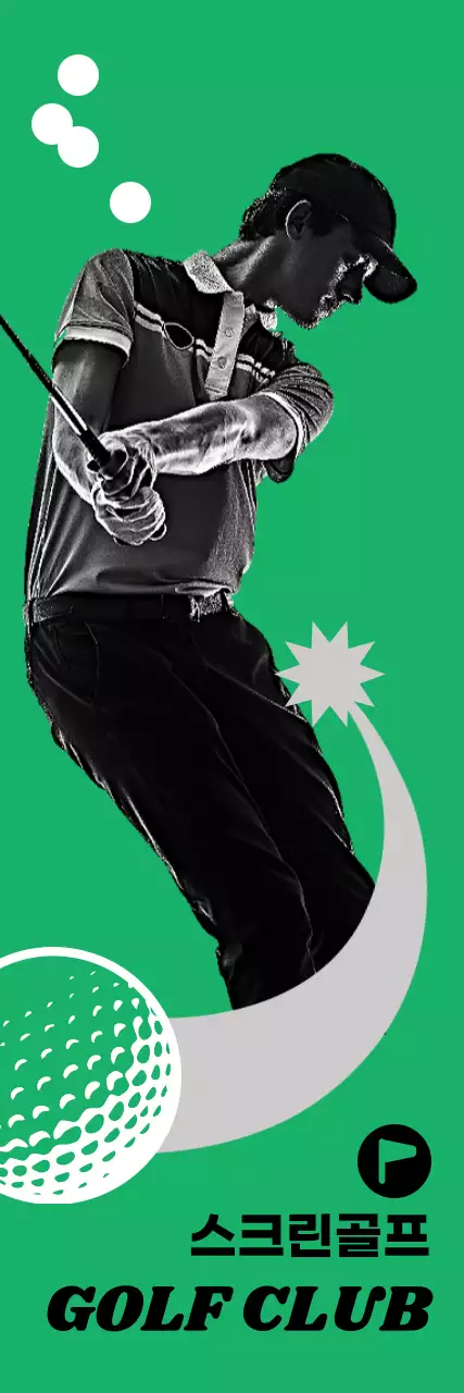 초록 심플 골프 홍보