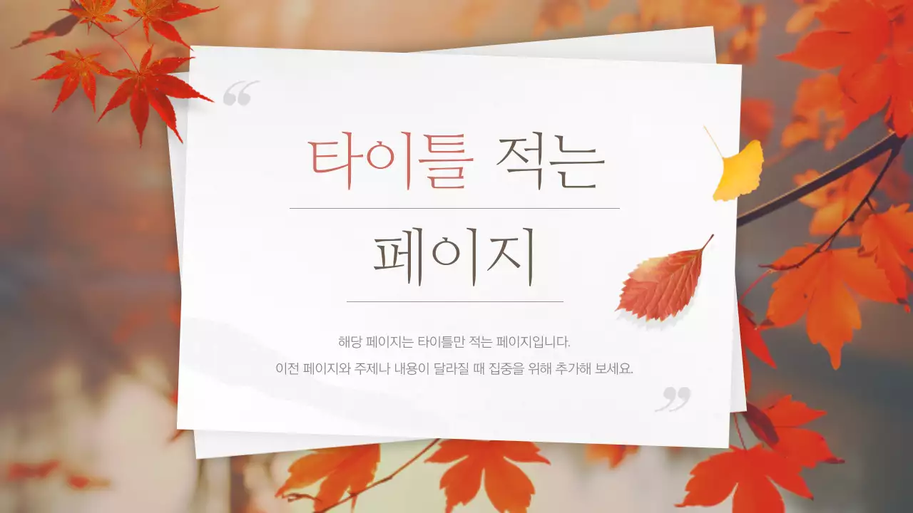 빨강의 빈티지한 가을 단풍의 발표자료